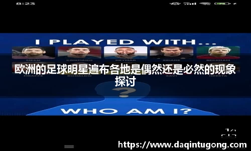 欧洲的足球明星遍布各地是偶然还是必然的现象探讨