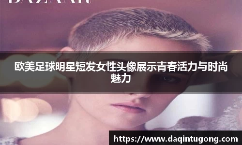 欧美足球明星短发女性头像展示青春活力与时尚魅力