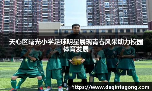 天心区曙光小学足球明星展现青春风采助力校园体育发展