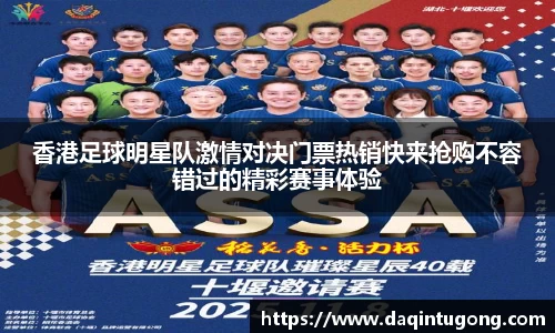 香港足球明星队激情对决门票热销快来抢购不容错过的精彩赛事体验