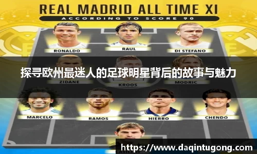 探寻欧州最迷人的足球明星背后的故事与魅力