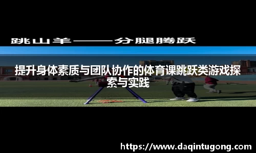提升身体素质与团队协作的体育课跳跃类游戏探索与实践