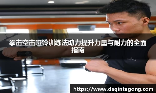 拳击空击哑铃训练法助力提升力量与耐力的全面指南